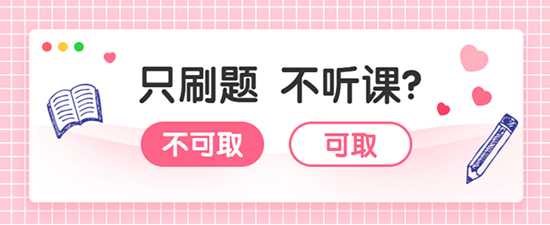 2020審計師習(xí)題強化階段  只刷題不聽課能過嗎？