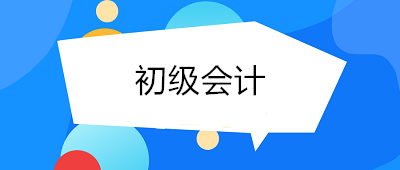 考了初級(jí)會(huì)計(jì)月薪多少？初級(jí)會(huì)計(jì)師的工資了解一下！