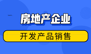房地產(chǎn)企業(yè)開(kāi)發(fā)產(chǎn)品銷售