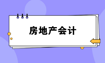 做房地產(chǎn)會(huì)計(jì)壓力好大？如何勝任這份工作？