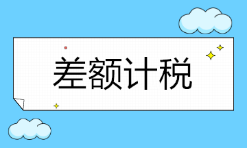 哪些小規(guī)模納稅人適用差額計(jì)稅？