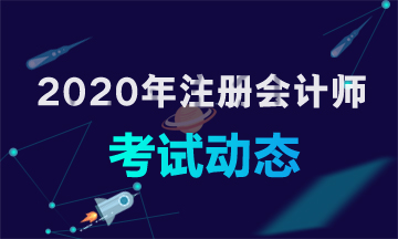 2020年注冊會計師浙江地區(qū)考試時間你需要了解！