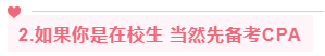 為什么建議你先考CPA再考ACCA 這樣做免試九門科目！