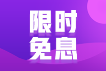 14日網(wǎng)校CMA課程8.5折，還可享6期免息，僅一天