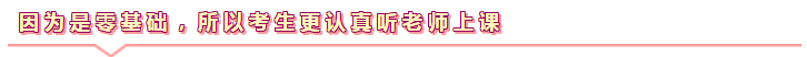 零基礎(chǔ)更容易通過注會(huì)考試！不信你來看>>