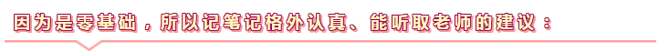 零基礎(chǔ)更容易通過注會(huì)考試！不信你來看>>