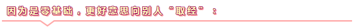 零基礎(chǔ)更容易通過注會(huì)考試！不信你來看>>