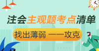 【精華】注會《戰(zhàn)略》主觀題考點(diǎn)清單大盤點(diǎn)