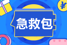 考前癥候群？別怕！中級(jí)會(huì)計(jì)職稱考試急救包Get沖就完了！