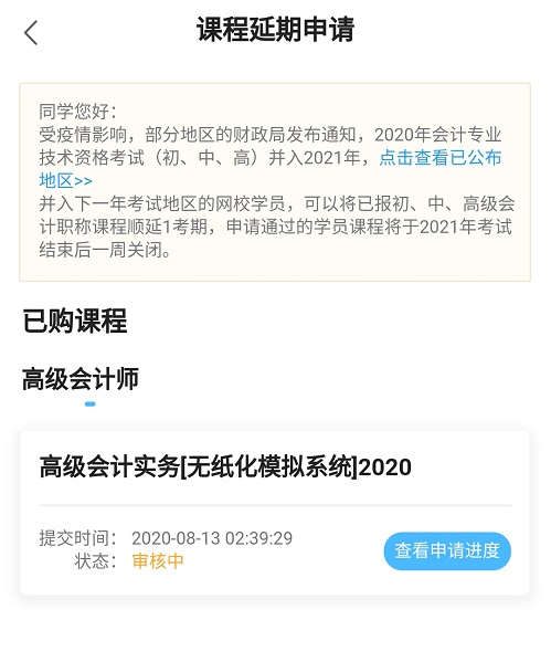 網(wǎng)校高會課程輔導(dǎo)期同步考試順延！查看手機(jī)端申請流程>