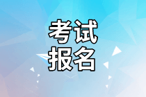 寧波2021年資產(chǎn)評估師考試報名免試什么科目？