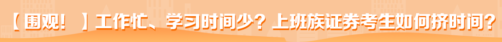 證券從業(yè)哪里學？一招順利考試！