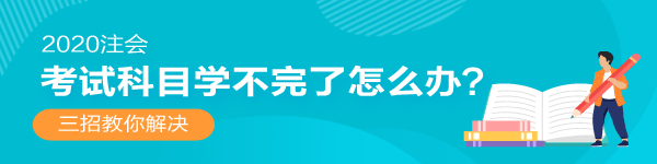 2020年注會(huì)還沒開始復(fù)習(xí)！考試科目學(xué)不完了怎么辦？