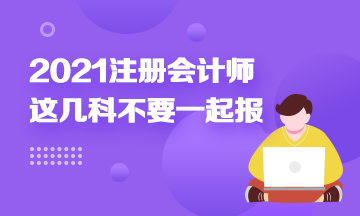 注冊(cè)會(huì)計(jì)師科目搭配建議：這幾科最好不要一起報(bào)！