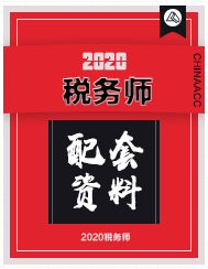 稅務(wù)師配套學習資料