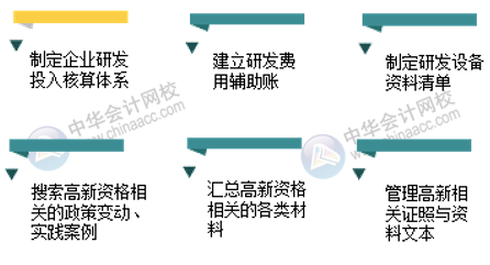 高新技術企業(yè)會計工作內(nèi)容有哪些？如何成為高新技術企業(yè)會計？
