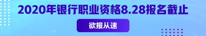 銀從初級(jí)報(bào)名常見問題匯總 2020年僅一次考試 不能錯(cuò)過！