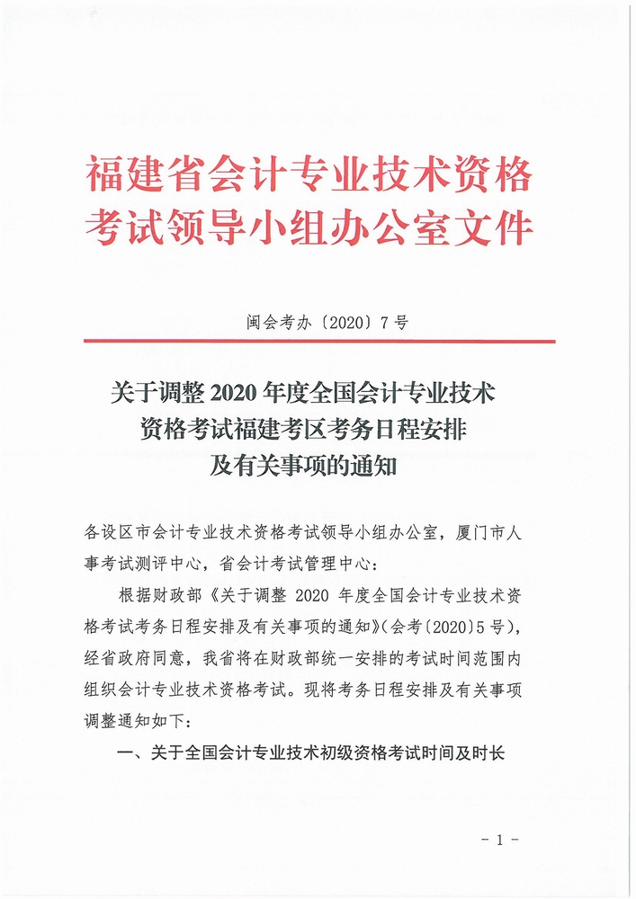 福建省公布2020年初級會計(jì)考試時(shí)間：8月29日-31日