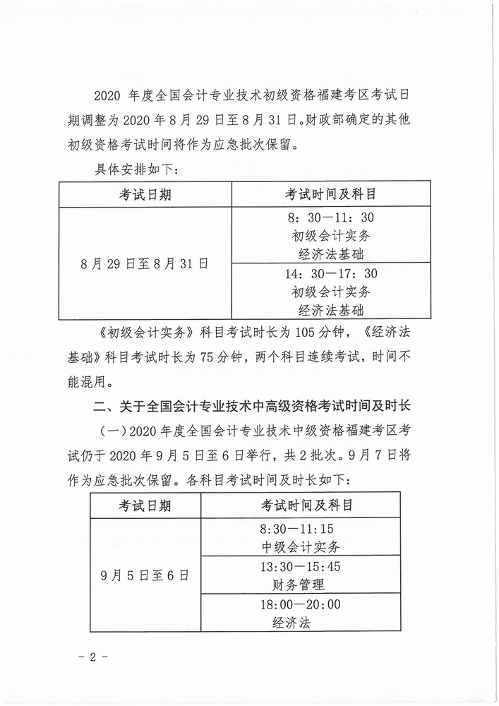 福建省公布2020年初級會計(jì)考試時(shí)間：8月29日-31日