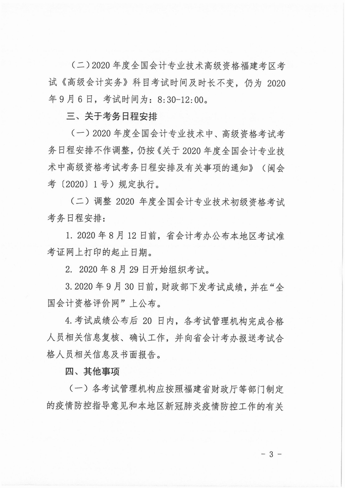 福建省公布2020年初級會計(jì)考試時(shí)間：8月29日-31日