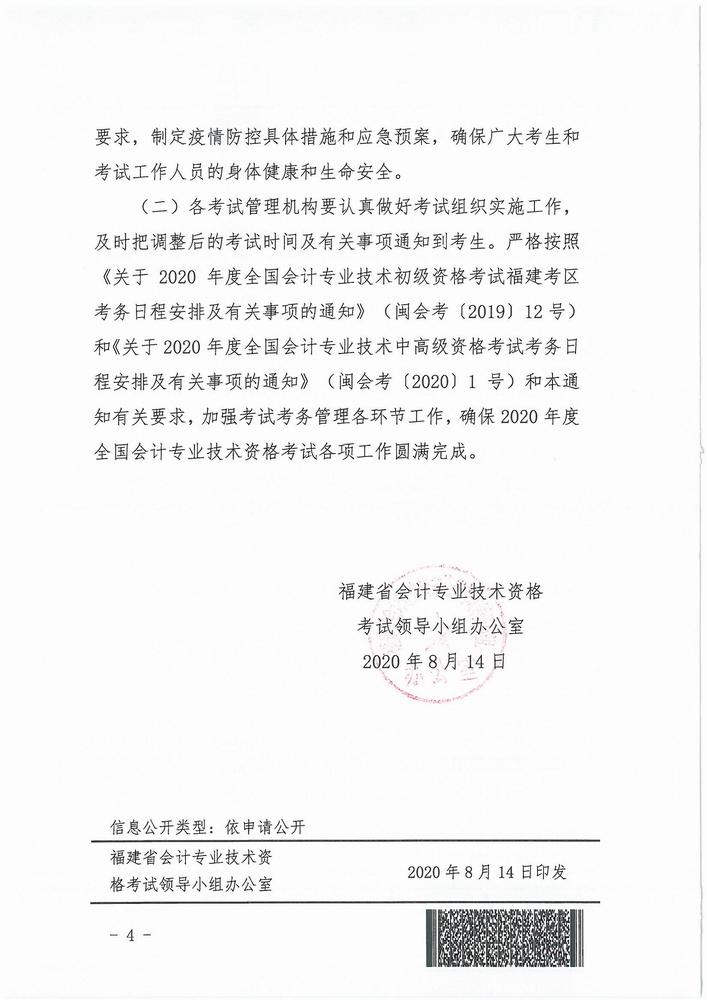 福建省公布2020年初級會計(jì)考試時(shí)間：8月29日-31日