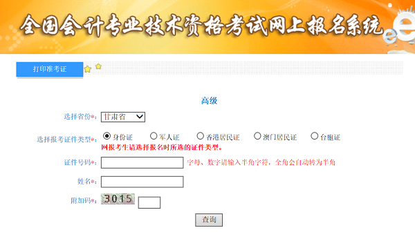 甘肅2020年高級會(huì)計(jì)師準(zhǔn)考證打印入口已開通