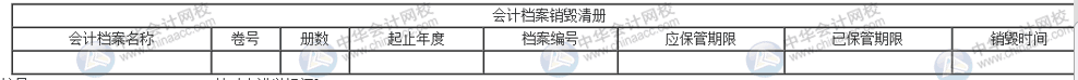 會(huì)計(jì)檔案保存期滿后，該如何銷毀？