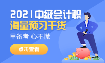 2020年中級(jí)會(huì)計(jì)考試并入2021年進(jìn)行 2021年考試會(huì)變難嗎？