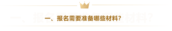 一、報(bào)名需要準(zhǔn)備哪些材料？