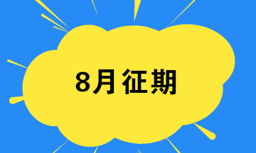 8月征期最后一天 匯總開票軟件常見問題！