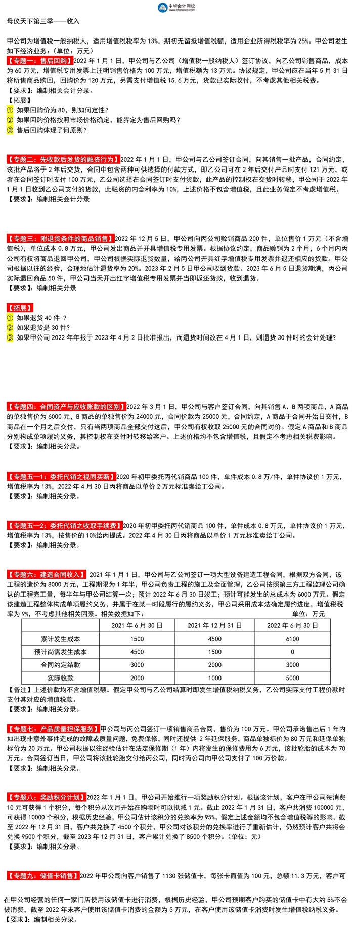 高志謙中級會計實(shí)務(wù)母題第三季——收入專題！