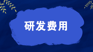 研發(fā)費(fèi)用屬于什么科目？研發(fā)費(fèi)用的會(huì)計(jì)分錄怎么寫？