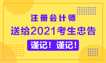 送給備考2020年CPA的考生忠告~謹記！