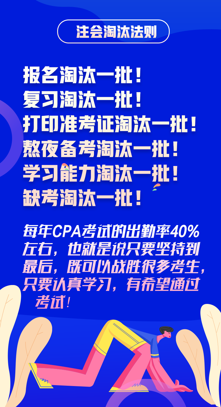 搶先了解2020年CPA考試淘汰法則~通過(guò)考試你還沒(méi)信心嗎！