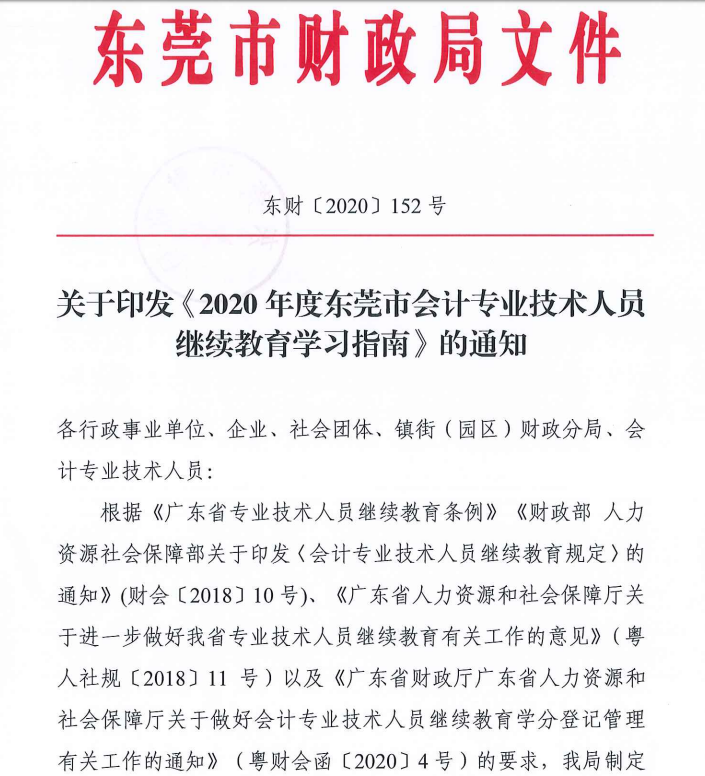 2020年度東莞市中級會計(jì)職稱繼續(xù)教育學(xué)習(xí)指南