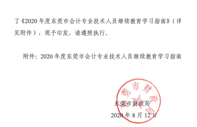 2020年度東莞市中級會計(jì)職稱繼續(xù)教育學(xué)習(xí)指南