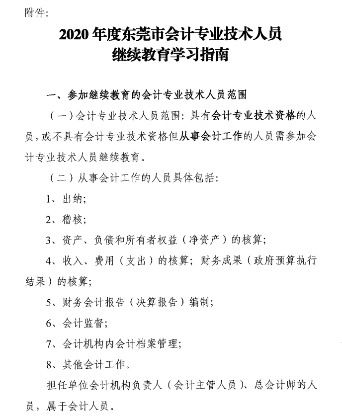2020年度東莞市中級會計(jì)職稱繼續(xù)教育學(xué)習(xí)指南