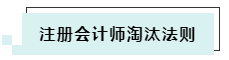 搶先了解2020年CPA考試淘汰法則~通過(guò)考試你還沒(méi)信心嗎！
