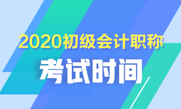 初級會(huì)計(jì)考試時(shí)間安排