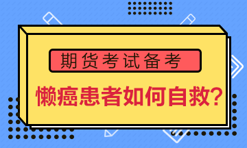 期貨備考“懶癌”患者如何自救？