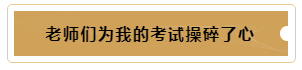 有這樣的老師督促~我的注冊會計師備考穩(wěn)了！
