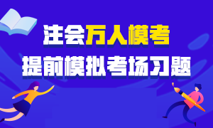 注會考前仿真模考來襲！預約參加即可贏?？即蠖Y包！