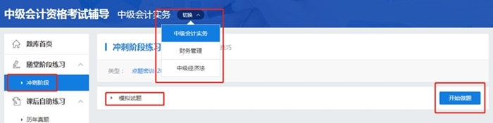 考前模擬！中級(jí)會(huì)計(jì)職稱考前點(diǎn)題密訓(xùn)班模擬試題已開通！