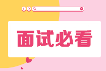財(cái)務(wù)人員的面試常見的問題，你知道哪些？