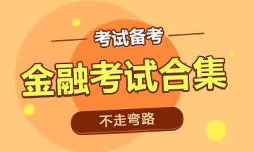 【重磅】9月金融考試大合集！趕緊馬住