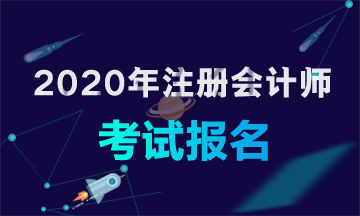 2020年廣西CPA考試補報名時間你知道嗎！