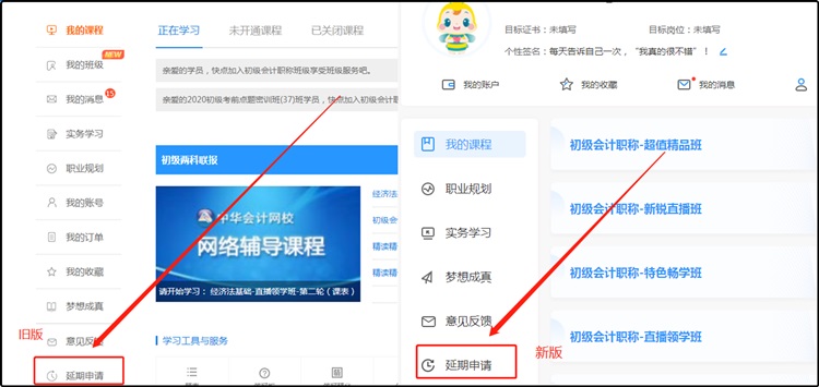 2020初級會計(jì)職稱輔導(dǎo)課程延期申請流程