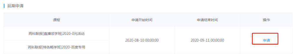 2020初級會計(jì)職稱輔導(dǎo)課程延期申請流程