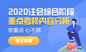 請接招！2020注會綜合階段重點(diǎn)考核內(nèi)容分析來襲（試卷一）
