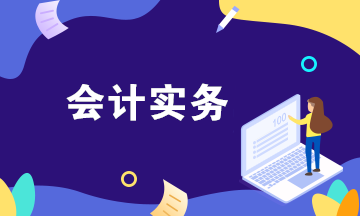 如何通過三大財(cái)務(wù)報(bào)表快速了解公司的會(huì)計(jì)業(yè)務(wù)？